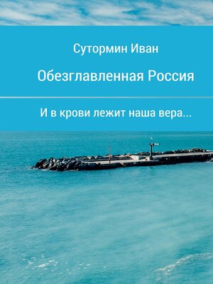 cover image of Обезглавленная Россия